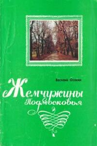 Жемчужины Подмосковья - Василий Николаевич Осокин