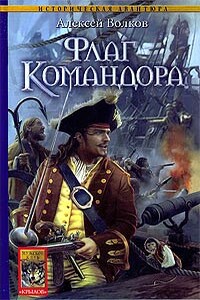 Флаг Командора - Алексей Алексеевич Волков