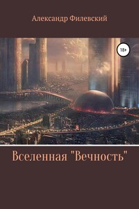 Вселенная «Вечность» - Александр Филевский