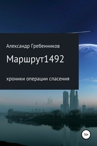 Маршрут 1492. Хроники операции спасения - Александр Менделеевич Гребенников