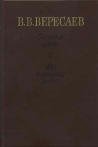 На японской войне - Викентий Викентьевич Вересаев