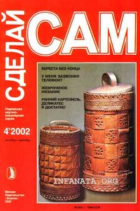 Береста - без конца. У меня зазвонил телефон?...("Сделай сам" №4∙2002) - Виктор Николаевич Сарафанников