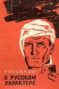 Рассказы о русском характере - Василий Семёнович Гроссман