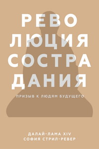 Революция сострадания. Призыв к людям будущего - София Стрил-Ревер