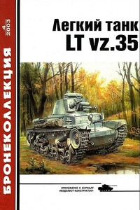 Лёгкий танк LT vz.35 - Журнал «Бронеколлекция»