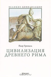 Цивилизация Древнего Рима - Пьер Грималь