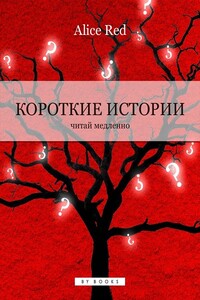 Короткие истории - Alice Red