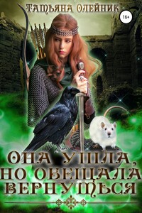 Она ушла, но обещала вернуться - Татьяна Олейник