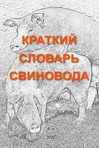 Краткий словарь свиновода [4-е изд.] - Автор Неизвестен