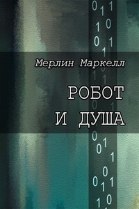 Робот и душа - Мерлин Маркелл