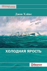 Холодная ярость. Воспоминания участника конвоя PQ-13 - Джон Хэйнс