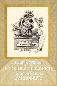 Крошка Цахес, по прозванью Циннобер - Эрнст Теодор Амадей Гофман