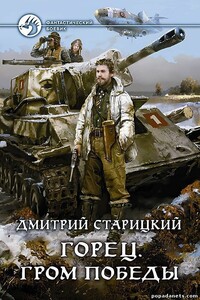 Горец. Гром победы. Книга четвертая - Дмитрий Старицкий