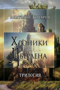 Хроники Иберлена (Трилогия) - Анатолий Юрьевич Бочаров