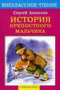 История крепостного мальчика - Сергей Петрович Алексеев