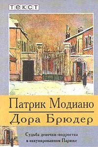 Дора Брюдер - Патрик Модиано