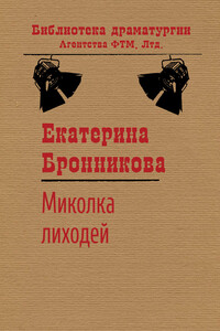 Миколка Лиходей - Екатерина Бронникова