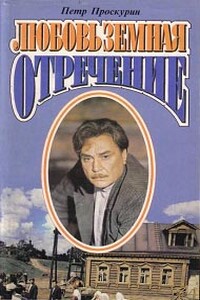 Отречение - Петр Лукич Проскурин