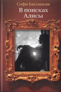 В поисках Алисы - Софи Бассиньяк