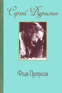 Федя Протасов - Сергей Николаевич Дурылин