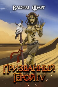 Призванный Герой 4 18+ - Вадим Фарг