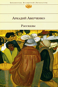 Экспедиция в Западную Европу сатириконцев: Южакина, Сандерса, Мифасова и Крысакова - Аркадий Тимофеевич Аверченко