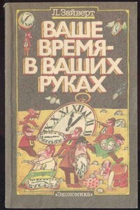 Ваше время в ваших руках - Лотар Зайверт