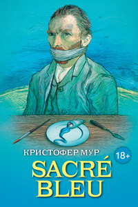 Sacré Bleu. Комедия д’искусства - Кристофер Мур