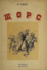 Щорс - Нисон Александрович Ходза