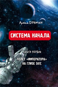 Система Начала. Полет "Императора" на Глизе 581С - Артем Олегович Дрямин