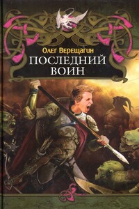 Последний воин - Олег Николаевич Верещагин