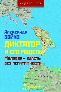 Диктатор и его модель. Молдова - власть без легитимности - Александр Бойко