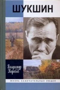 Василий Шукшин: Вещее слово - Владимир Иванович Коробов