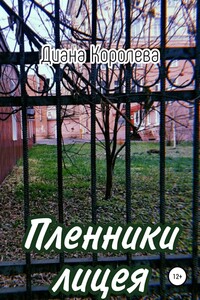 Пленники лицея - Диана Анатольевна Королева