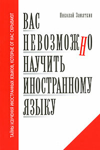 Вас невозможно научить иностранному языку - Николай Федорович Замяткин