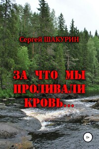 За что мы проливали кровь… - Сергей Витальевич Шакурин