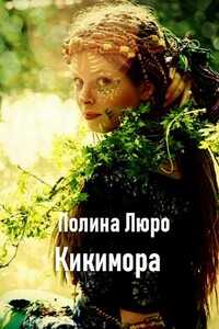 Кикимора - Полина Люро