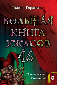 Большая книга ужасов — 46 - Галина Анатольевна Гордиенко