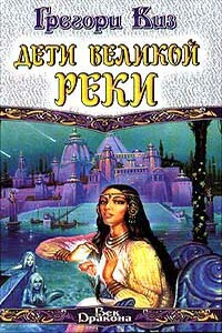 Дети Великой Реки - Грегори Киз