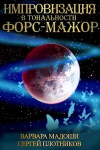 Импровизация в тональности форс-мажор - Сергей Александрович Плотников