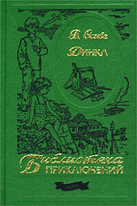 Динка - Валентина Александровна Осеева