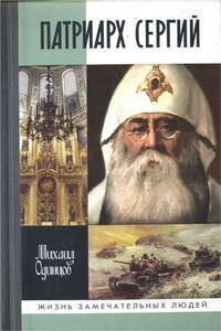 Патриарх Сергий - Михаил Иванович Одинцов