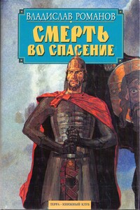 Смерть во спасение - Владислав Иванович Романов