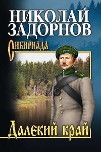 Далёкий край - Николай Павлович Задорнов