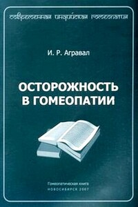 Осторожность в гомеопатии - И Р Агравал