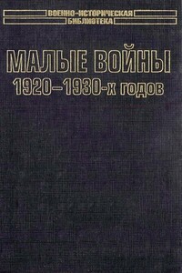 Малые войны 1920-1930-х годов - Александр Викторович Шталь