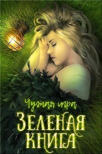 Зеленая книга - Евгений Перов-Межин