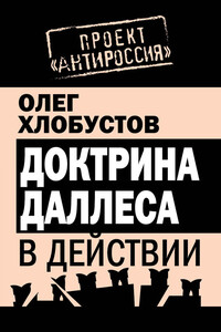 Доктрина Даллеса в действии - Олег Максимович Хлобустов