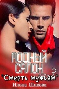 Модный салон "Смерть мужьям" - Илона Шикова