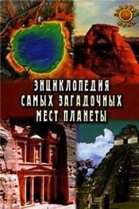 Энциклопедия самых загадочных мест планеты - Евгения Востокова